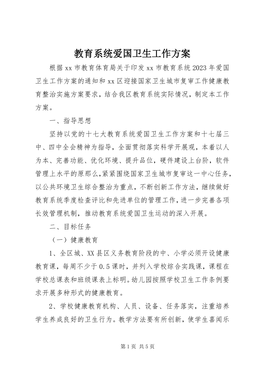 2023年教育系统爱国卫生工作方案.docx_第1页