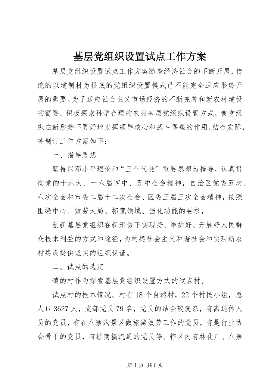 2023年基层党组织设置试点工作方案.docx_第1页