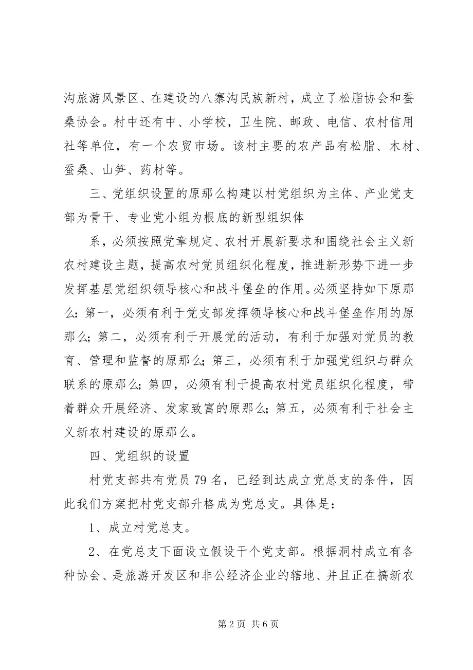 2023年基层党组织设置试点工作方案.docx_第2页