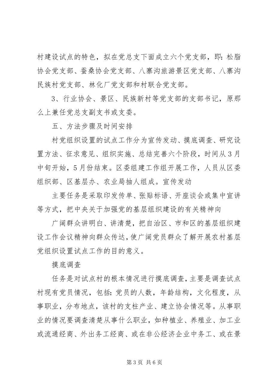 2023年基层党组织设置试点工作方案.docx_第3页