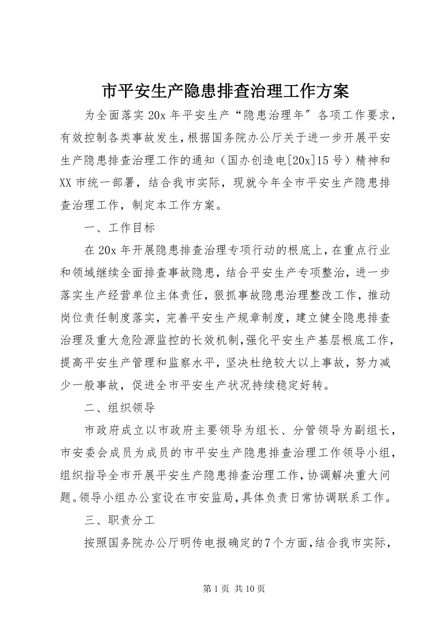 2023年市安全生产隐患排查治理工作方案.docx_第1页