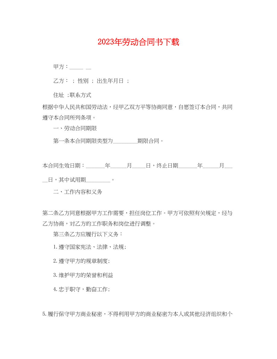 2023年年劳动合同书下载.docx_第1页