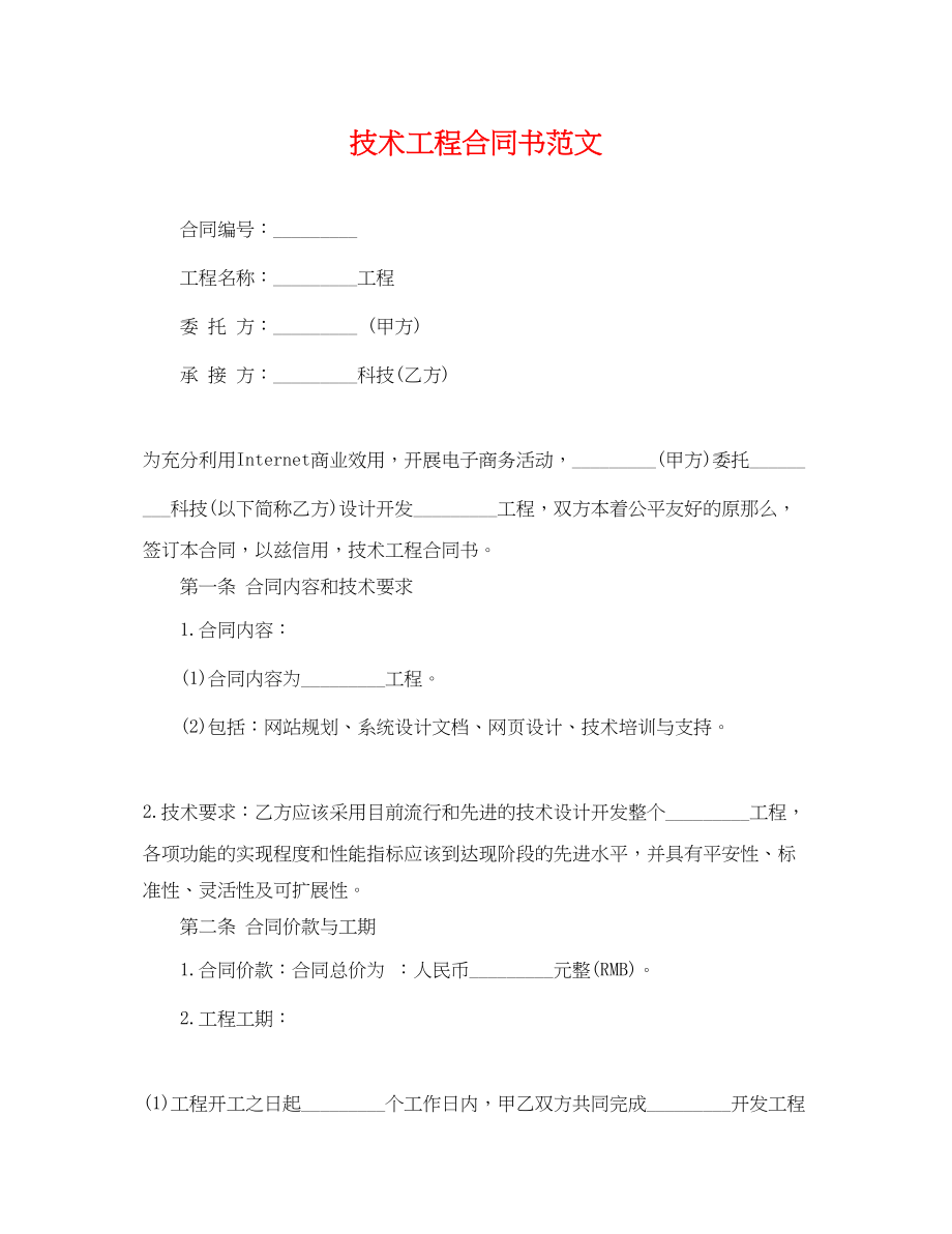 2023年技术项目合同书范文.docx_第1页