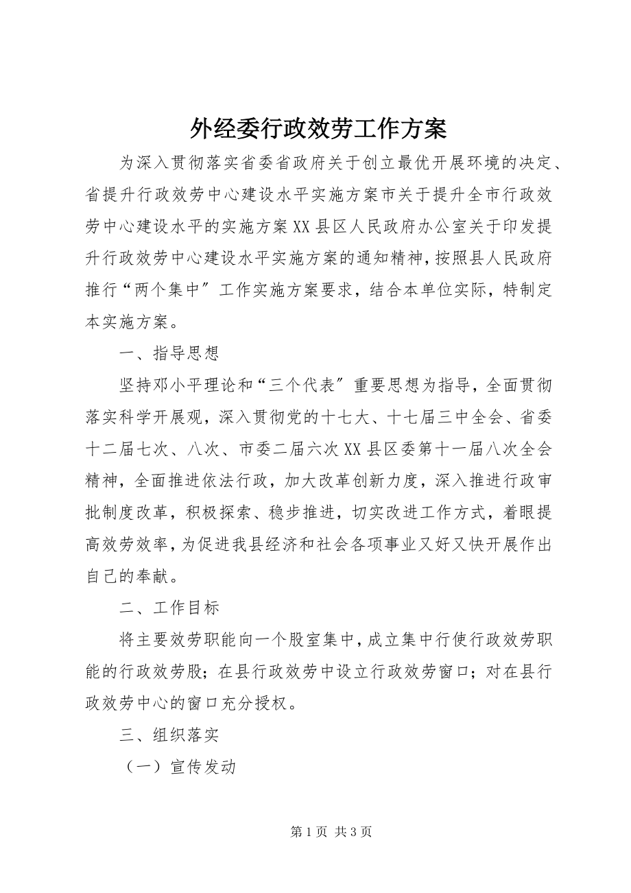 2023年外经委行政服务工作方案.docx_第1页