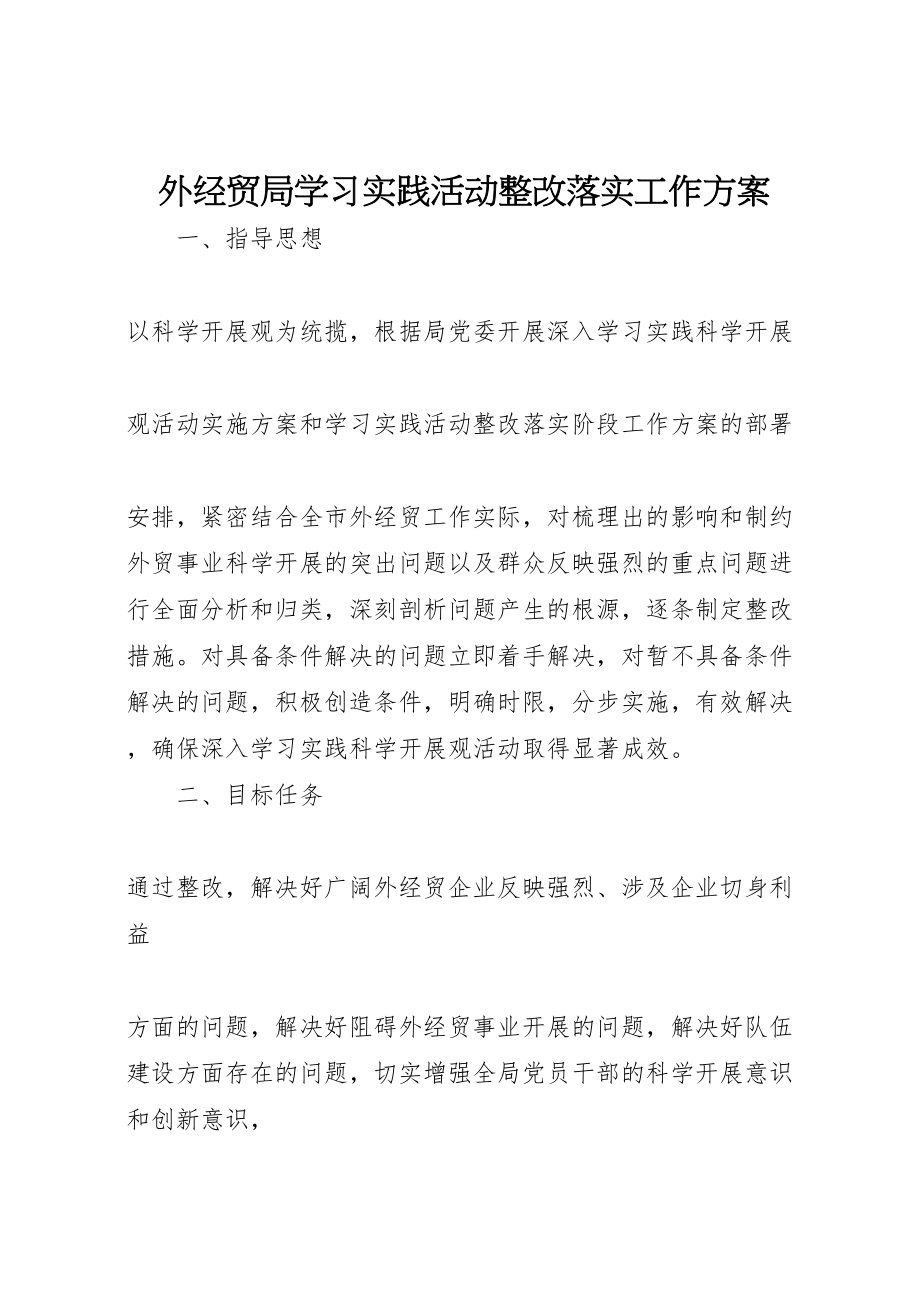 2023年外经贸局学习实践活动整改落实工作方案.doc_第1页