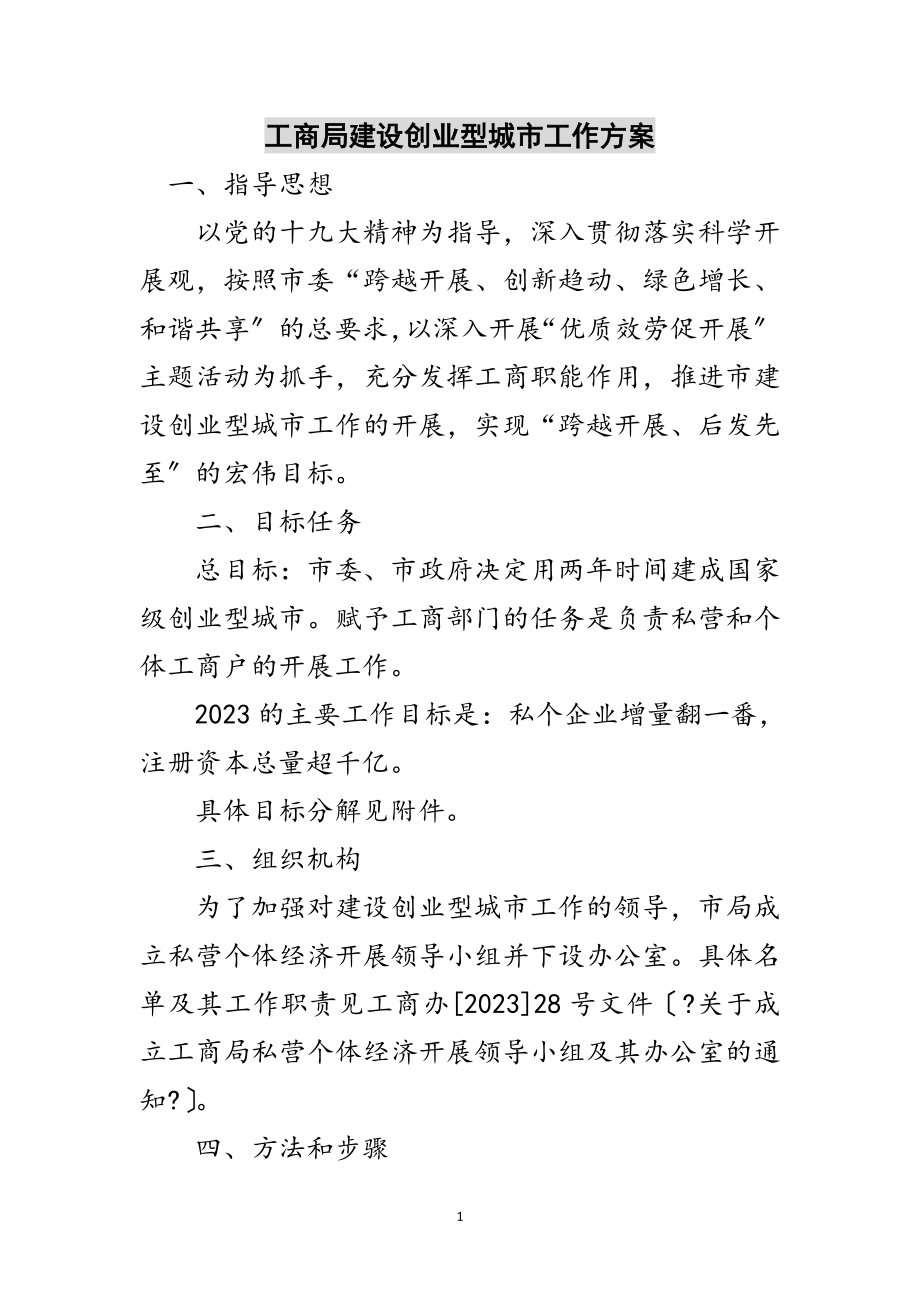 2023年工商局建设创业型城市工作方案范文.doc_第1页