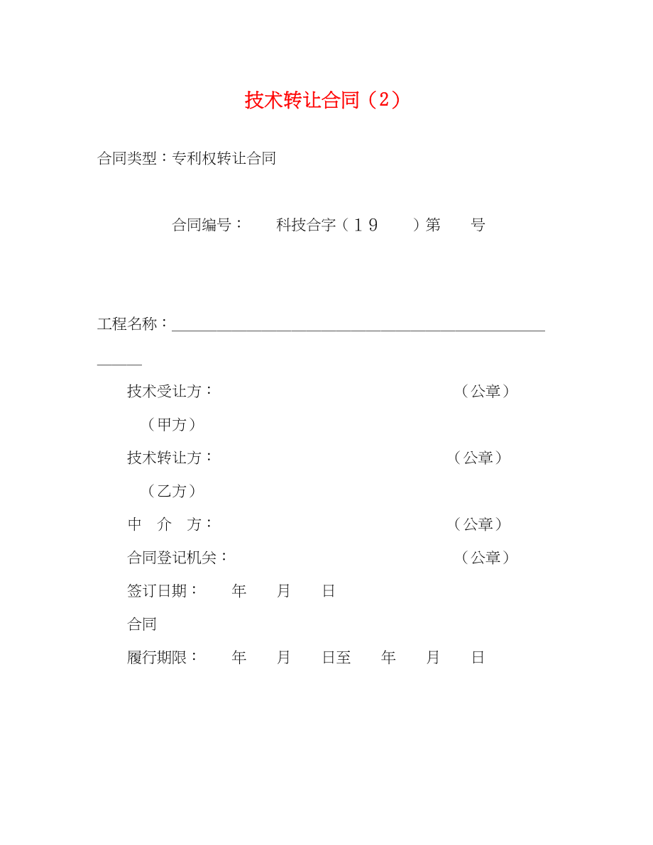 2023年技术转让合同222.docx_第1页