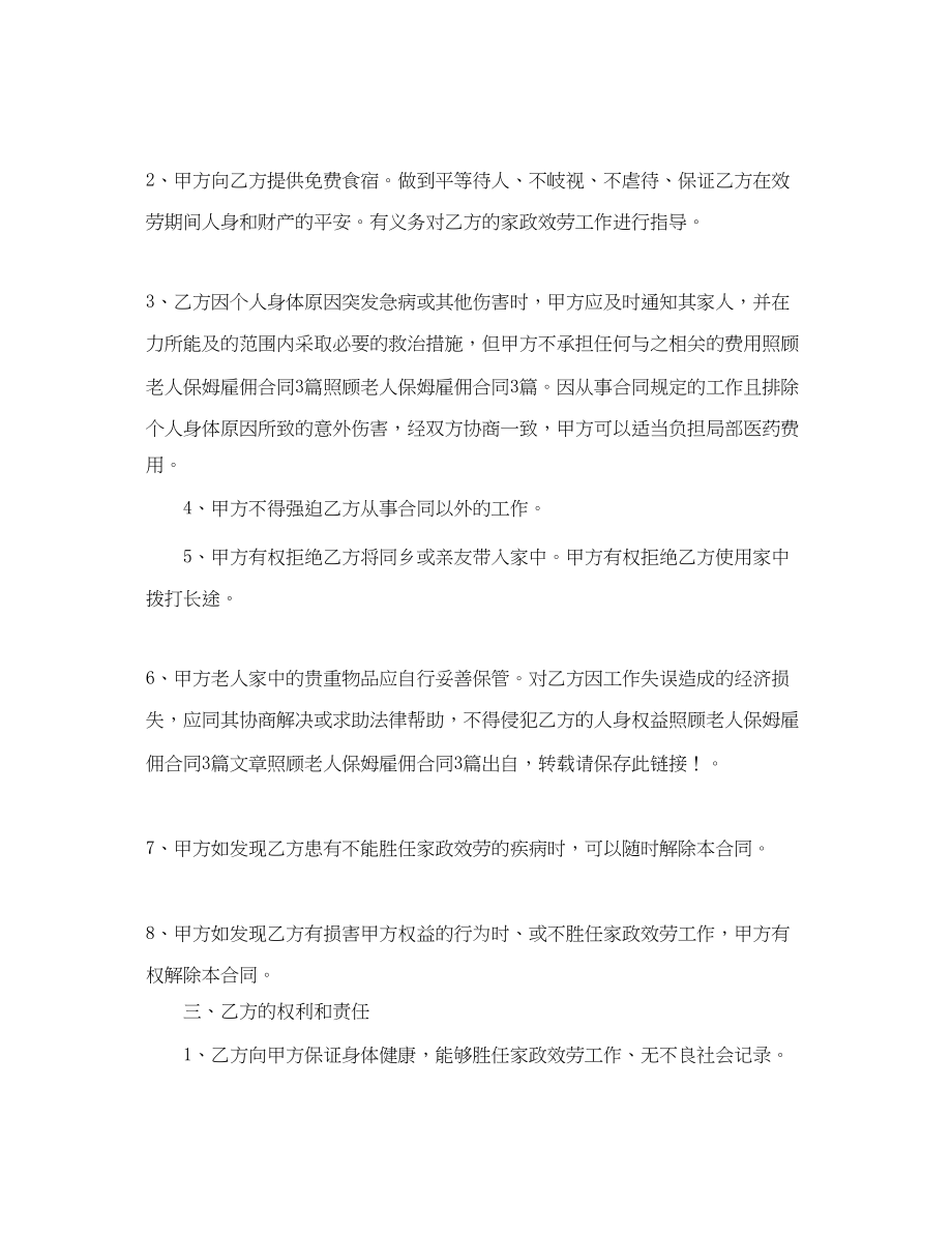 2023年年照顾老人保姆合同格式.docx_第2页