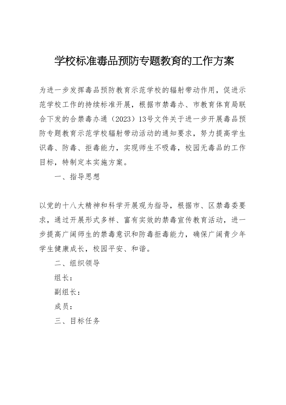 2023年学校规范毒品预防专题教育的工作方案新编.doc_第1页