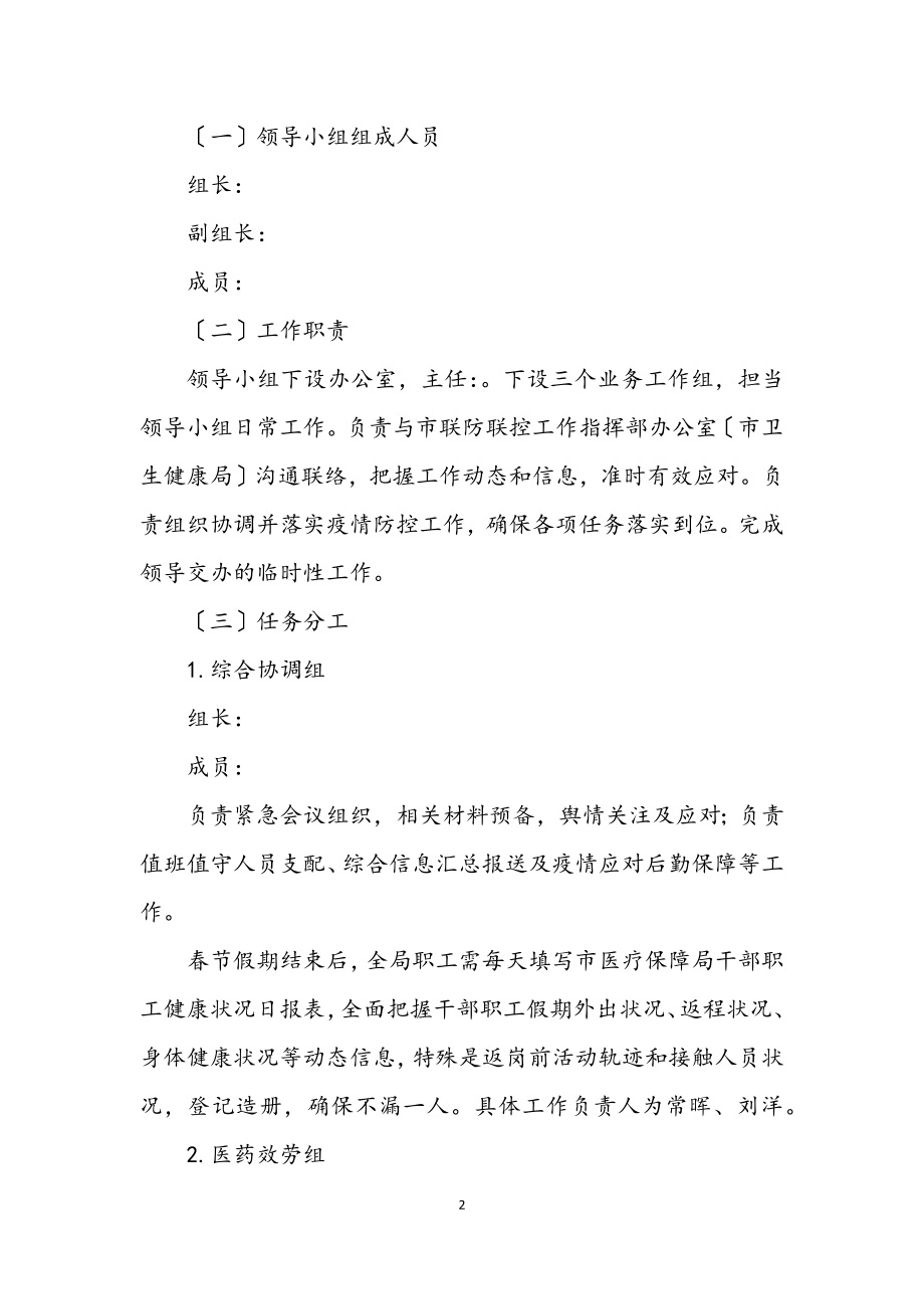 2023年应对病毒医疗保障防控工作方案.docx_第2页