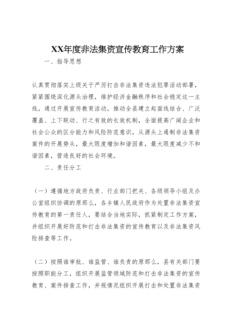 2023年度非法集资宣传教育工作方案 .doc_第1页