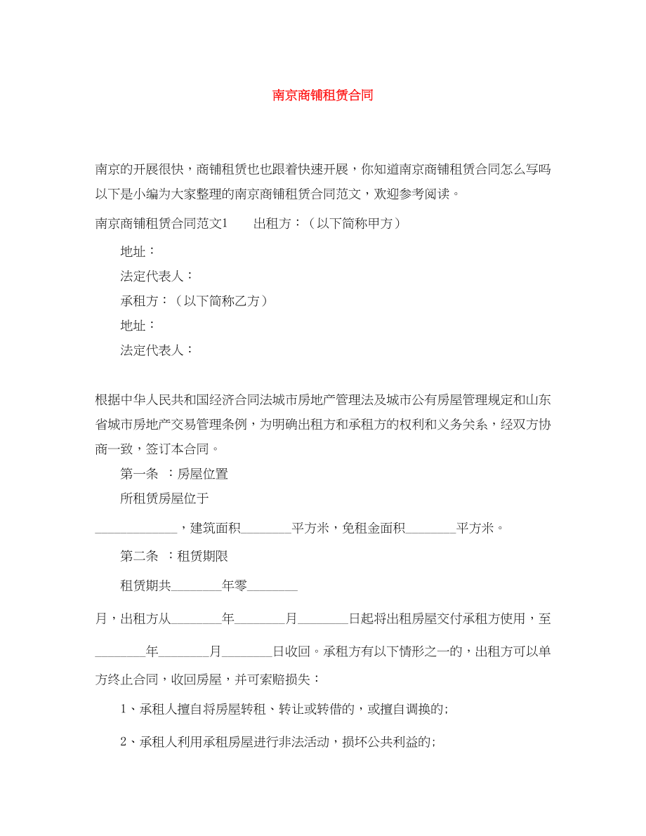 2023年南京商铺租赁合同.docx_第1页