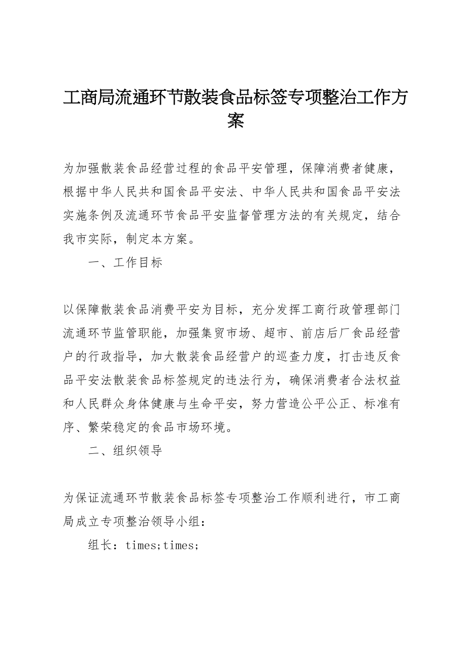 2023年工商局流通环节散装食品标签专项整治工作方案 4.doc_第1页