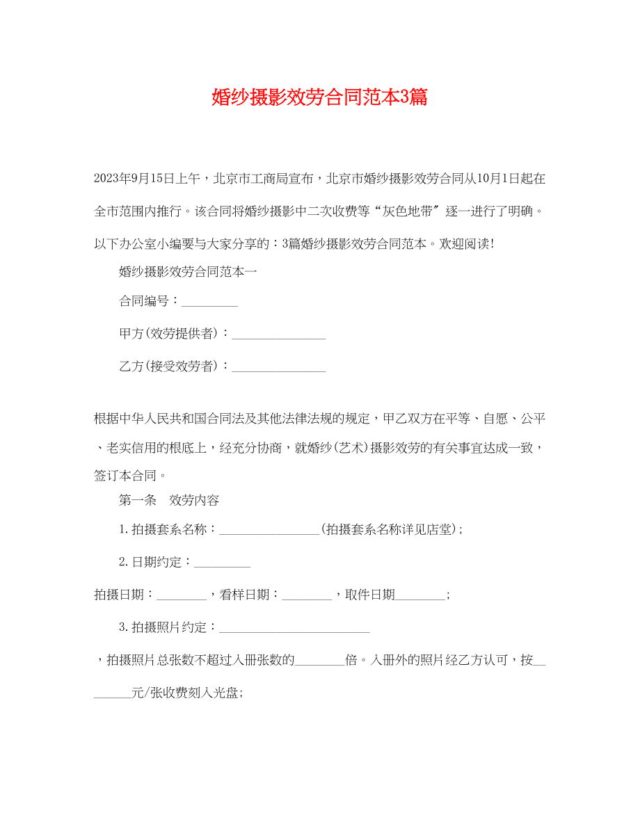 2023年婚纱摄影服务合同范本3篇.docx_第1页