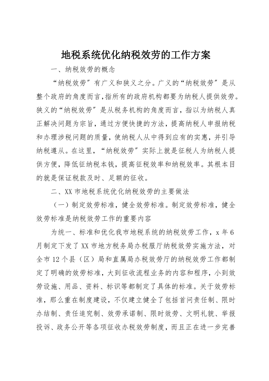 2023年地税系统优化纳税服务的工作方案.docx_第1页