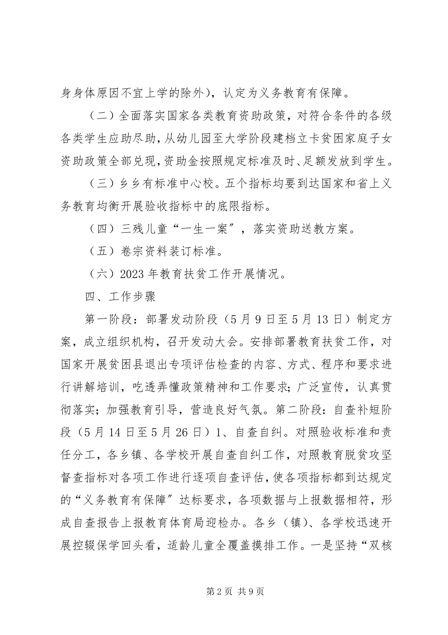 2023年教育扶贫迎国检工作方案.docx_第2页