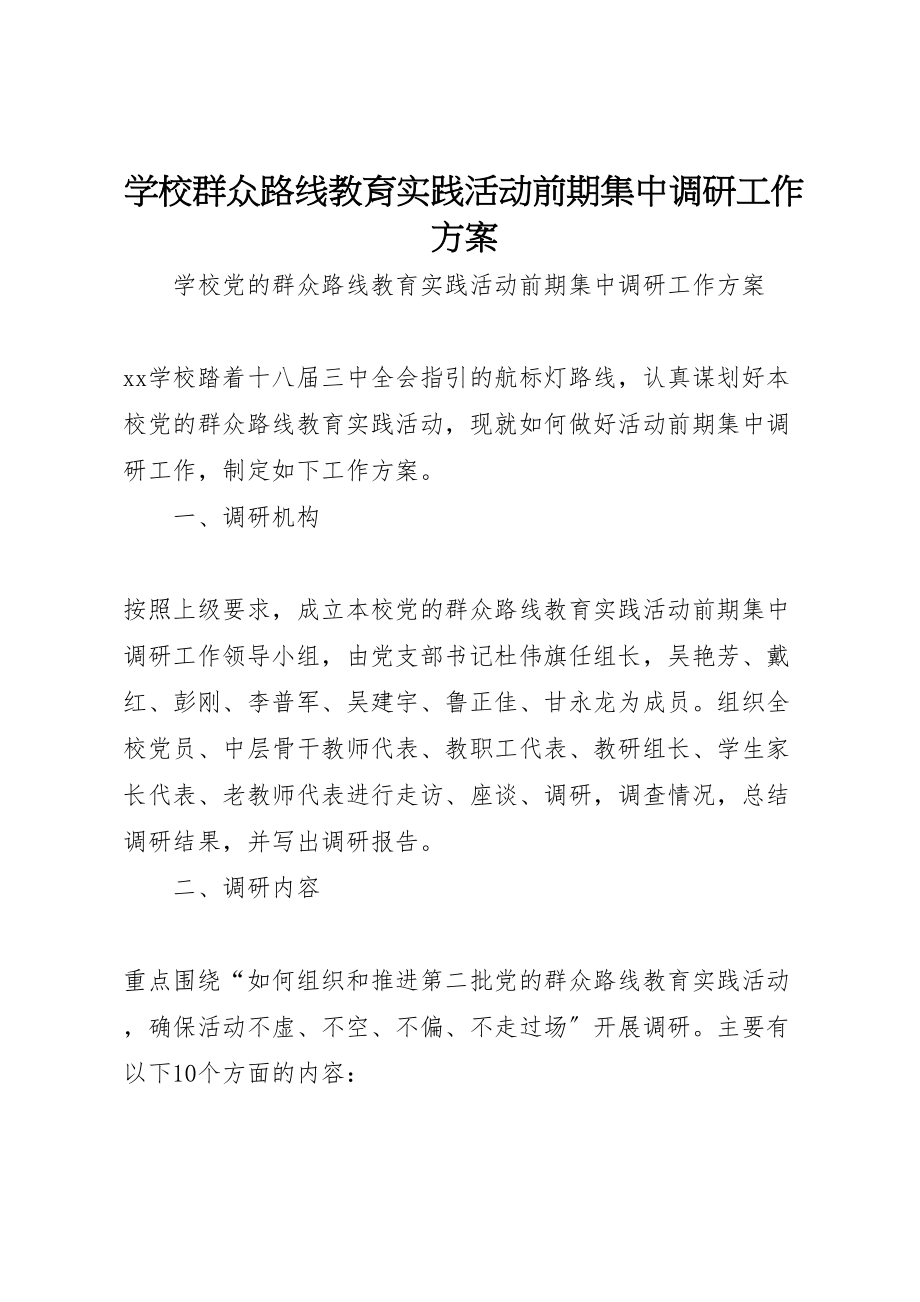 2023年学校群众路线教育实践活动前期集中调研工作方案.doc_第1页