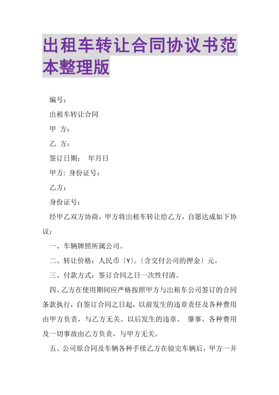 2023年出租车转让合同协议书范本整理版.doc_第1页