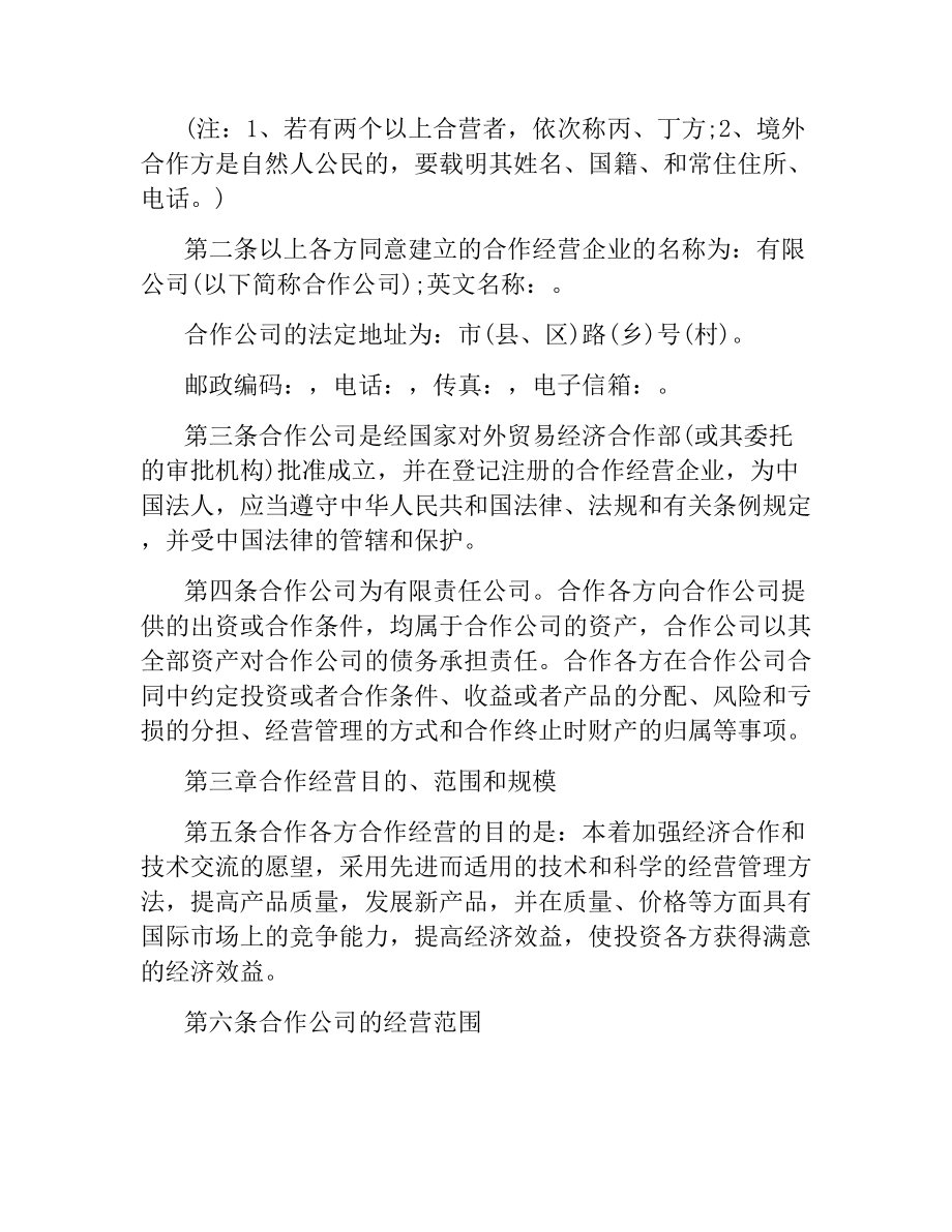 2021年有关合作经营企业合同.docx_第2页