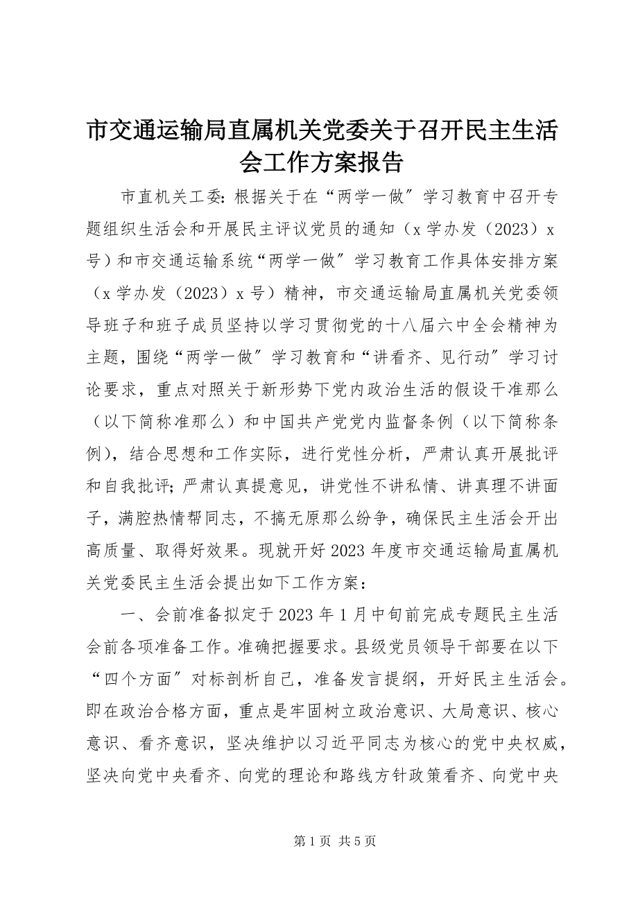 2023年市交通运输局直属机关党委召开民主生活会工作方案报告.docx_第1页