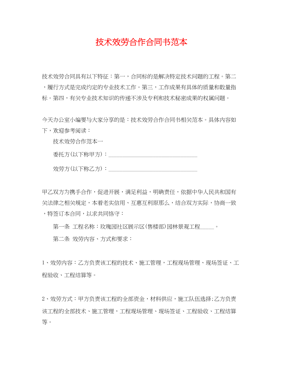 2023年技术服务合作合同书范本.docx_第1页