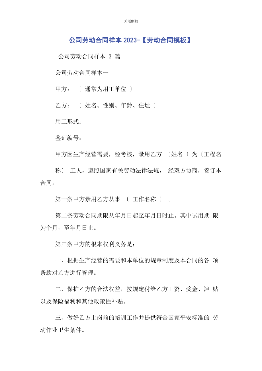 2023年公司劳动合同样本劳动合同模板.docx_第1页