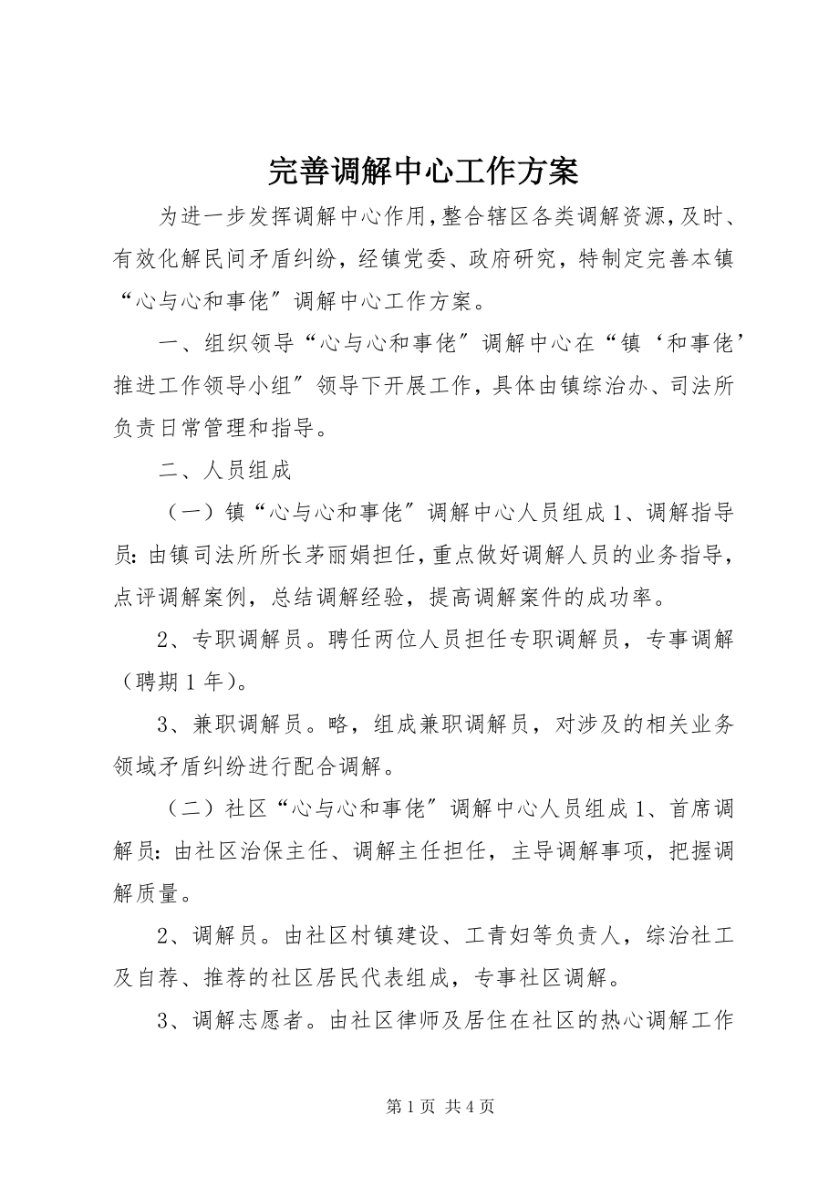 2023年完善调解中心工作方案.docx_第1页