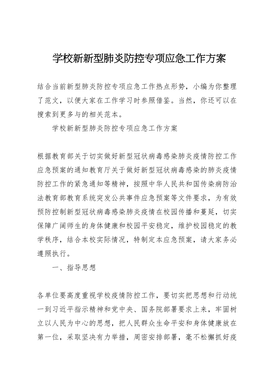 2023年学校新新型肺炎防控专项应急工作方案 .doc_第1页