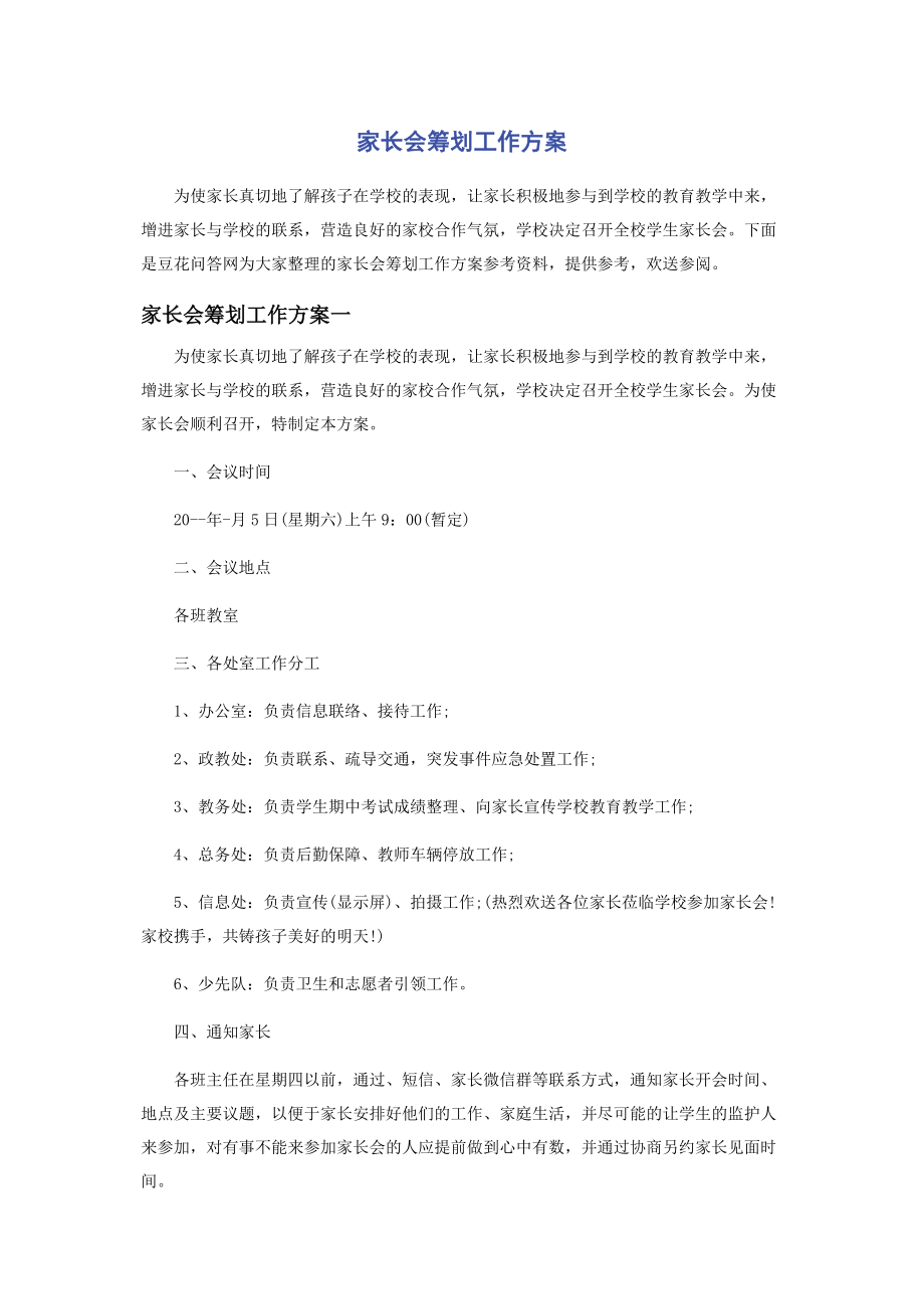 2023年家长会策划工作方案.docx_第1页