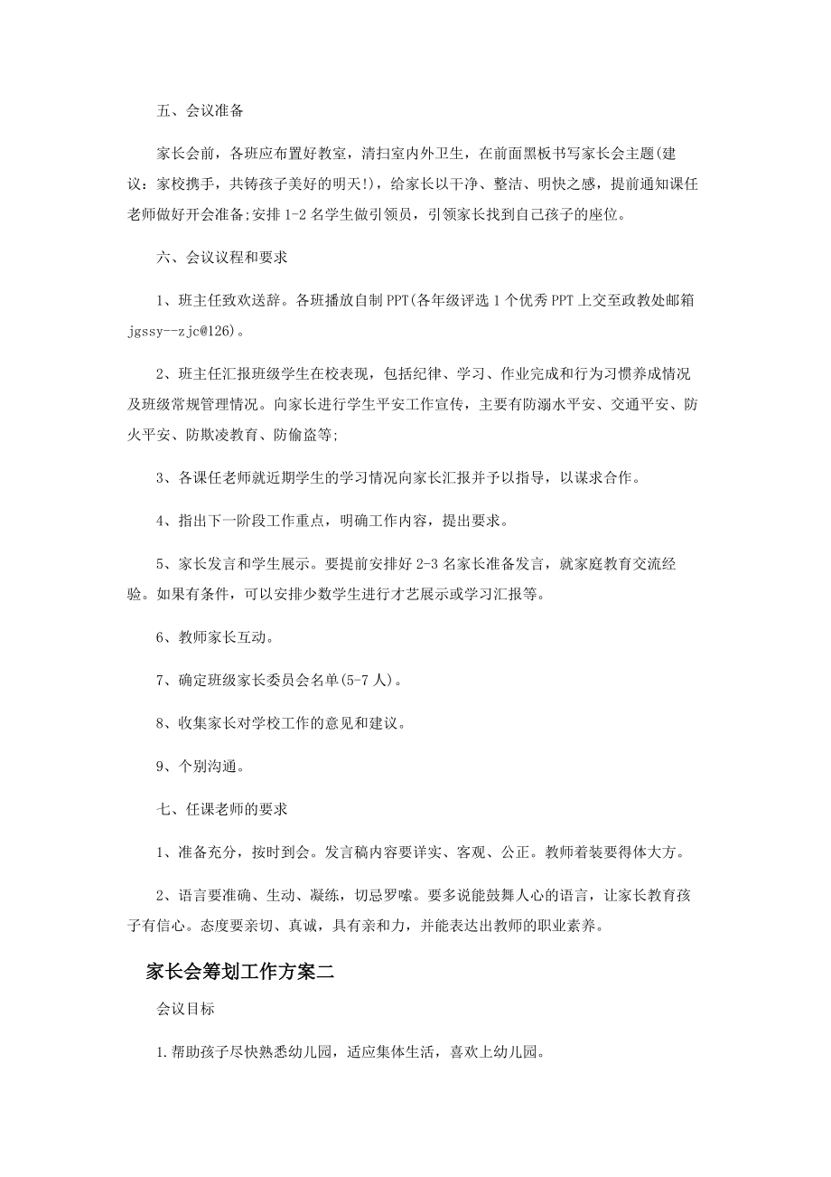 2023年家长会策划工作方案.docx_第2页