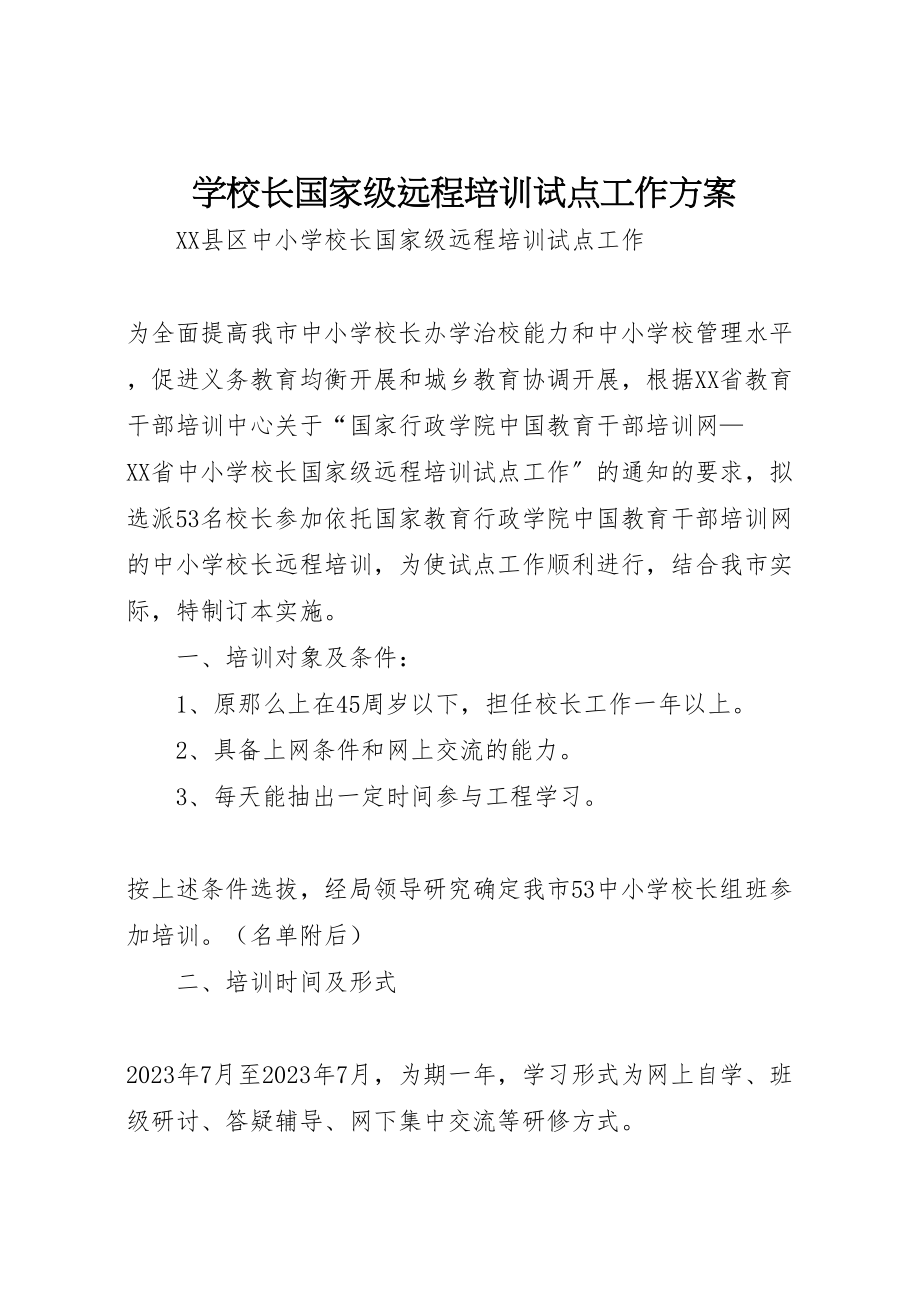 2023年学校长国家级远程培训试点工作方案 2.doc_第1页