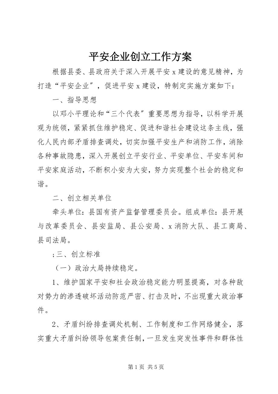 2023年平安企业创建工作方案.docx_第1页