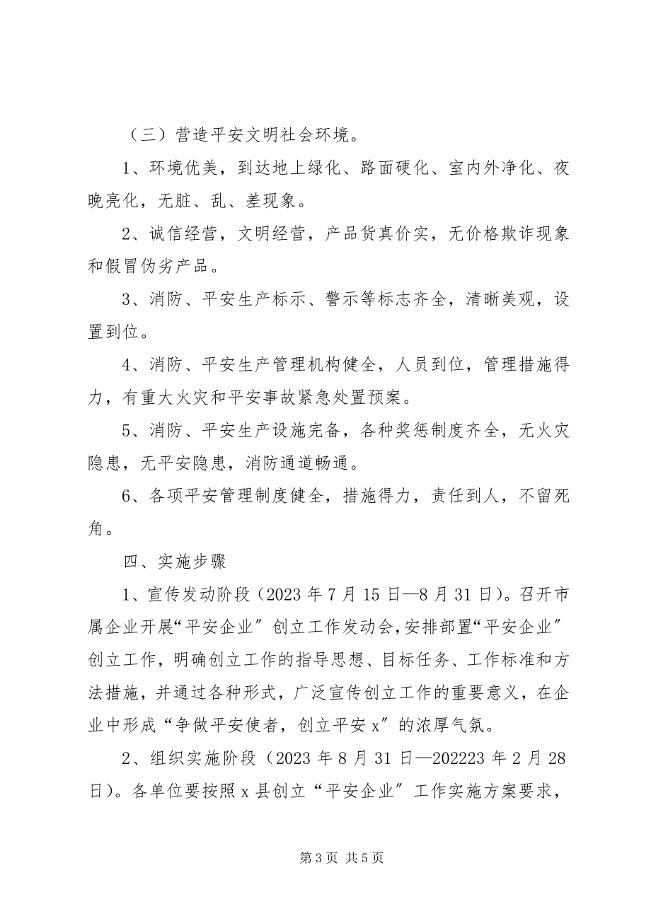 2023年平安企业创建工作方案.docx_第3页