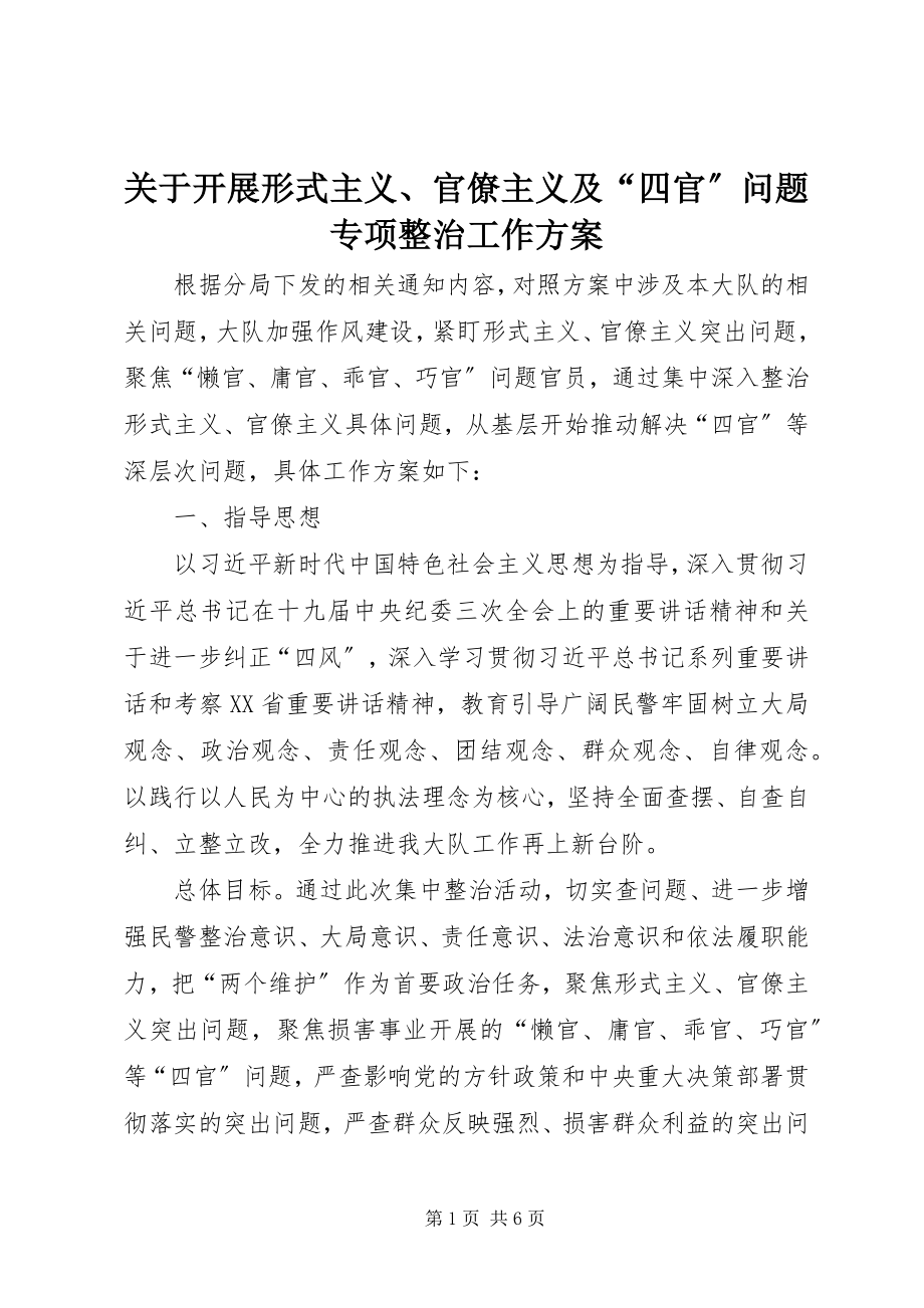 2023年开展形式主义、官僚主义及“四官”问题专项整治工作方案.docx_第1页