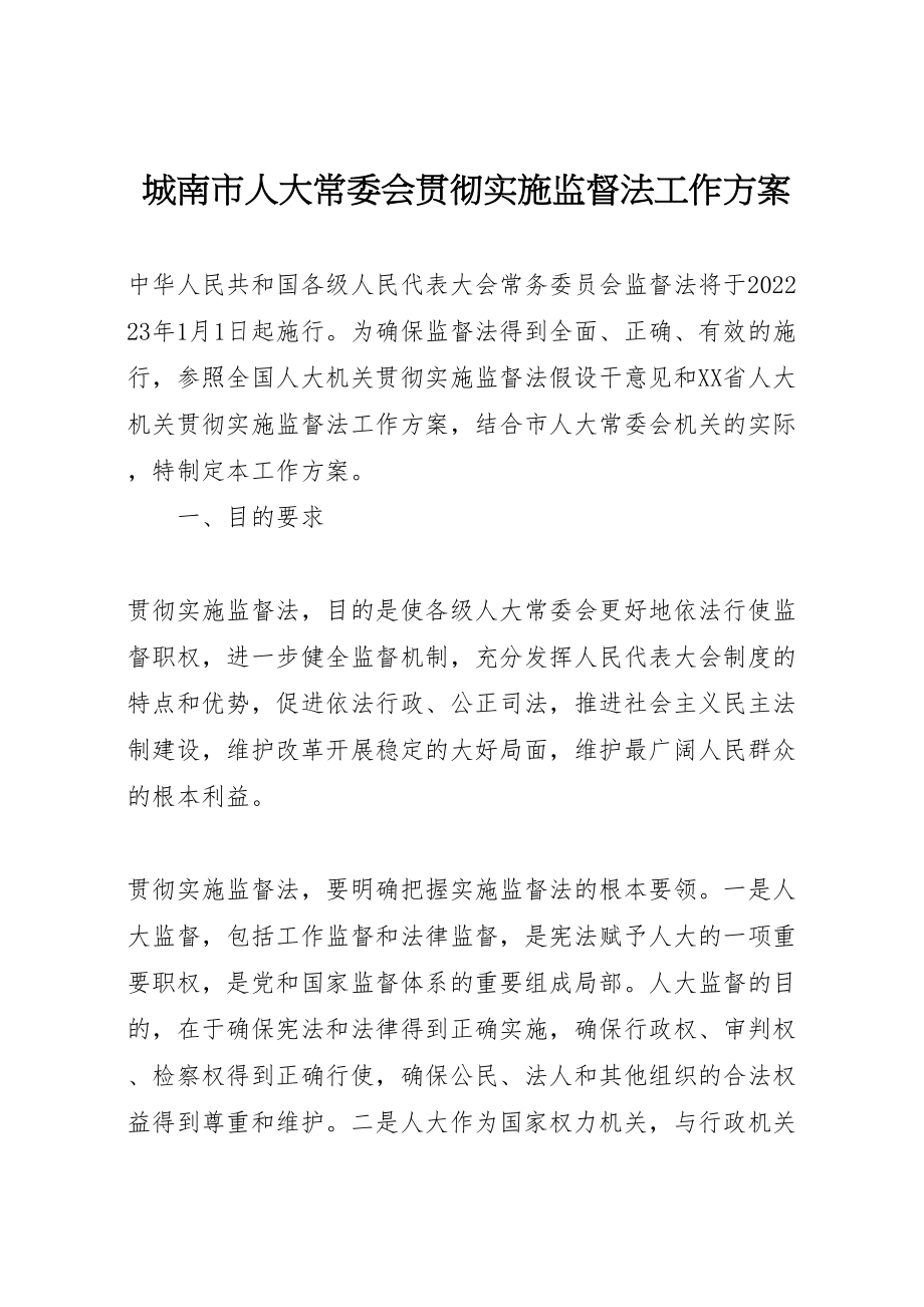 2023年城南市人大常委会贯彻实施监督法工作方案 .doc_第1页