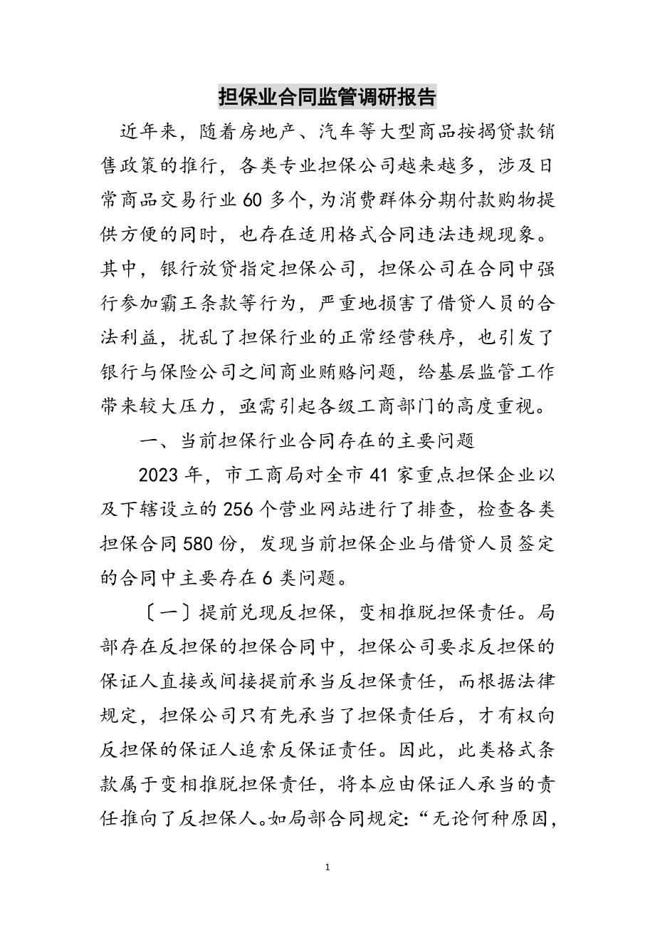 2023年担保业合同监管调研报告范文.doc_第1页