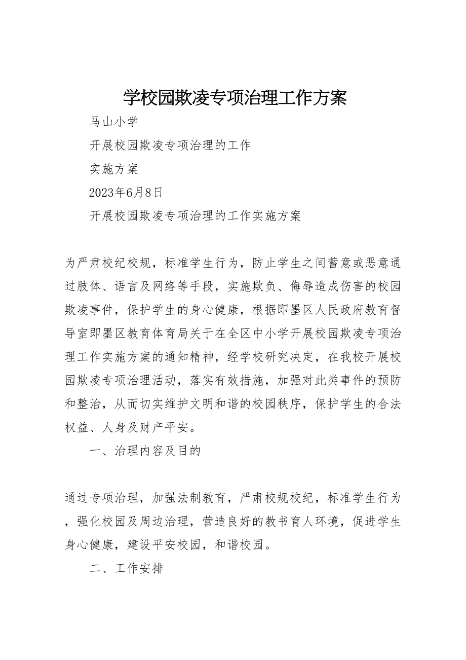 2023年学校园欺凌专项治理工作方案 4.doc_第1页