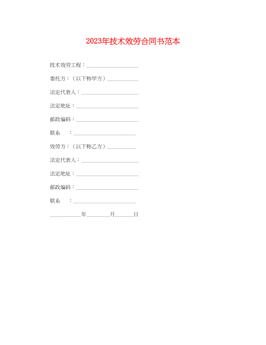 2023年年技术服务合同书范本.docx_第1页