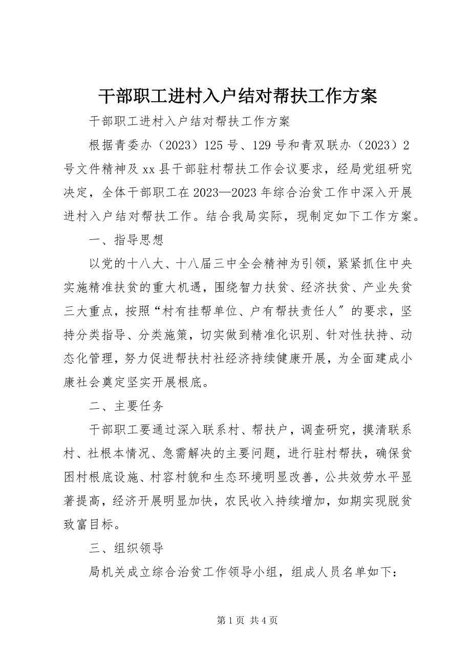 2023年干部职工进村入户结对帮扶工作方案.docx_第1页