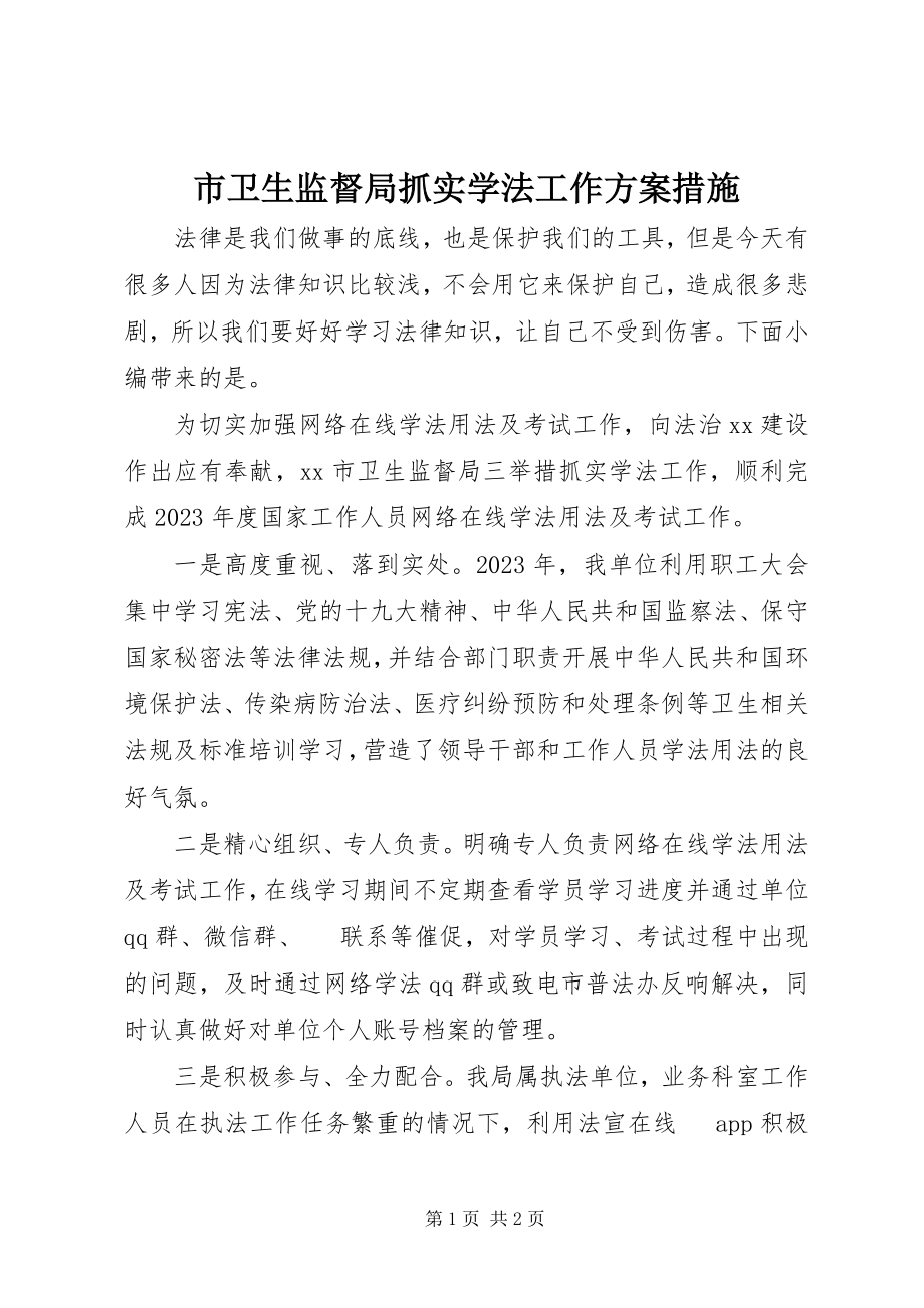 2023年市卫生监督局抓实学法工作方案措施.docx_第1页