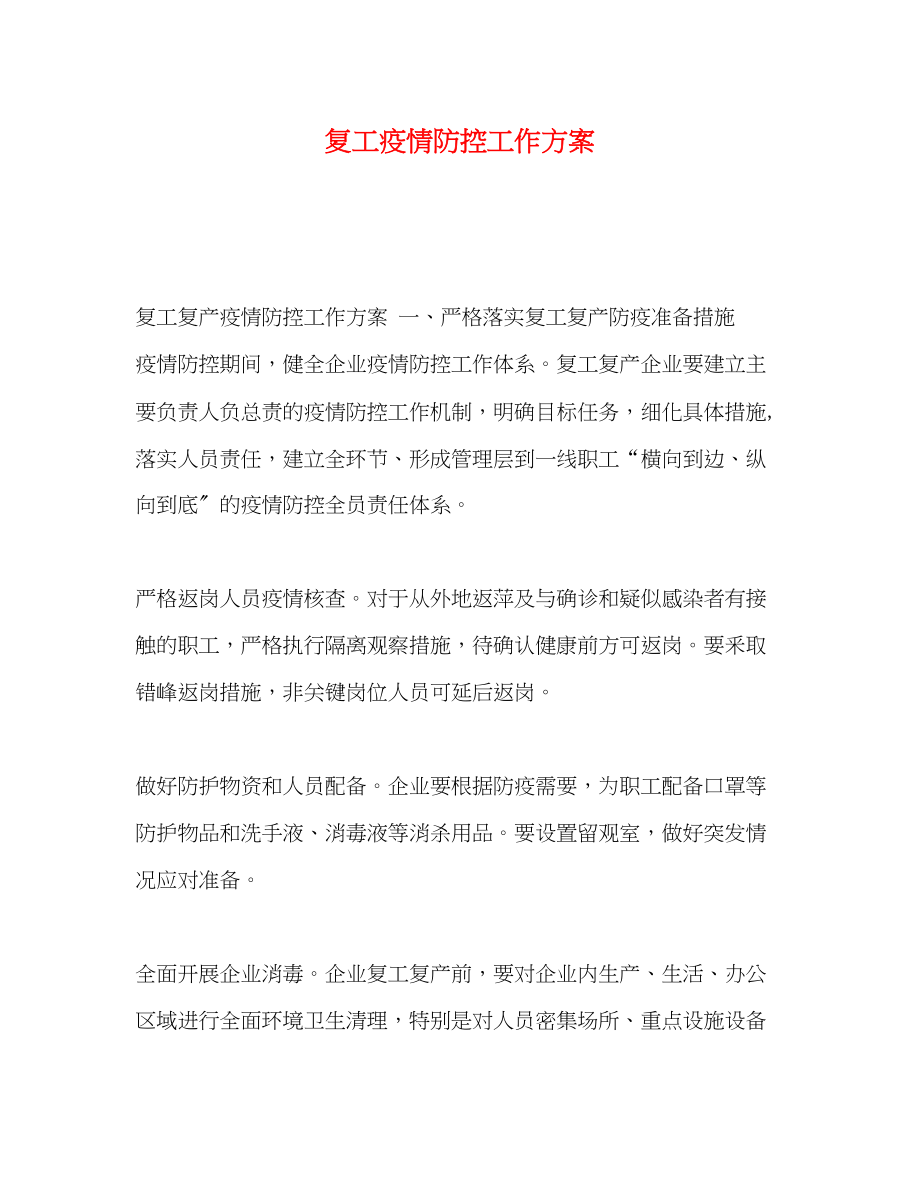 2023年复工疫情防控工作方案.docx_第1页