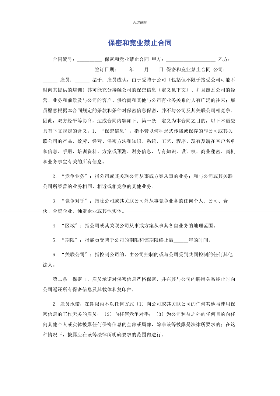 2023年保密和竞业禁止合同.docx_第1页