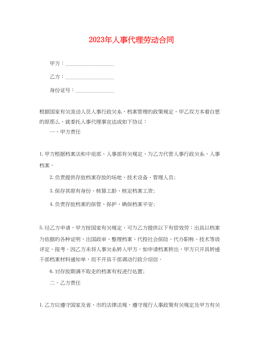 2023年人事代理劳动合同2.docx_第1页