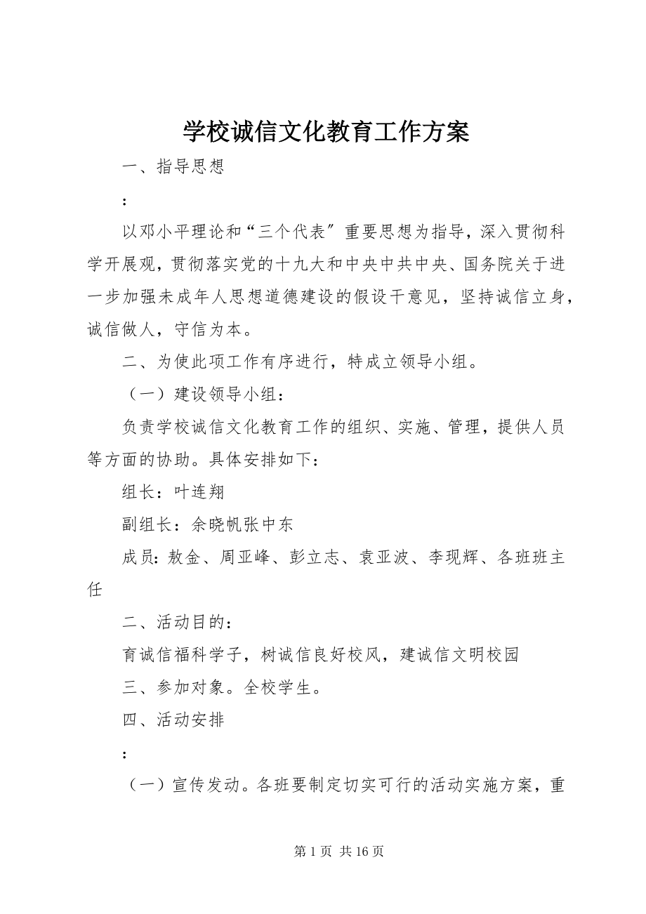 2023年学校诚信文化教育工作方案.docx_第1页