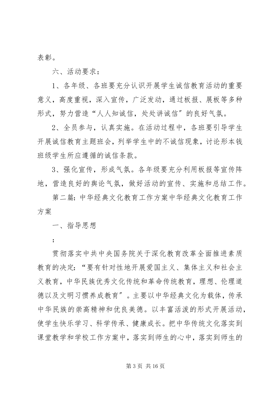 2023年学校诚信文化教育工作方案.docx_第3页