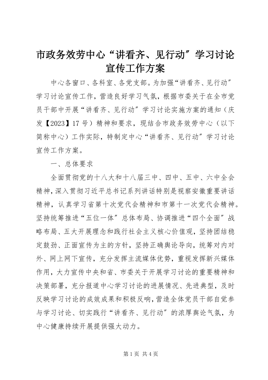 2023年市政务服务中心“讲看齐见行动”学习讨论宣传工作方案.docx_第1页