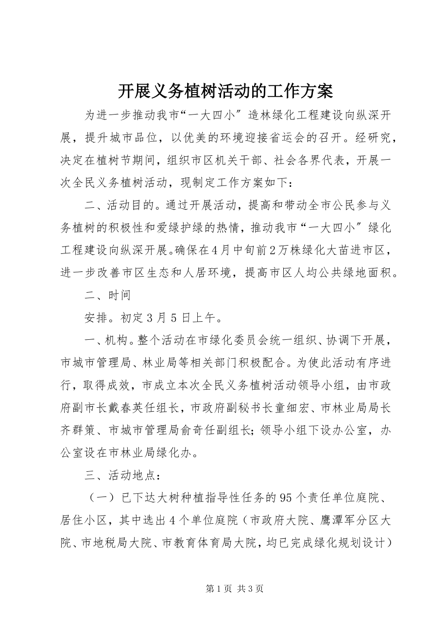 2023年开展义务植树活动的工作方案.docx_第1页