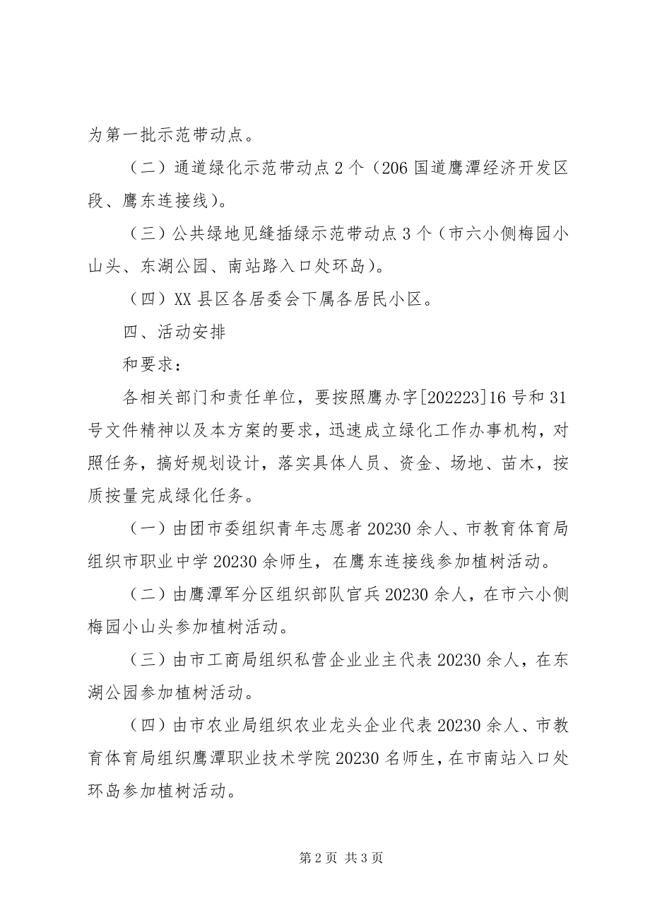 2023年开展义务植树活动的工作方案.docx_第2页