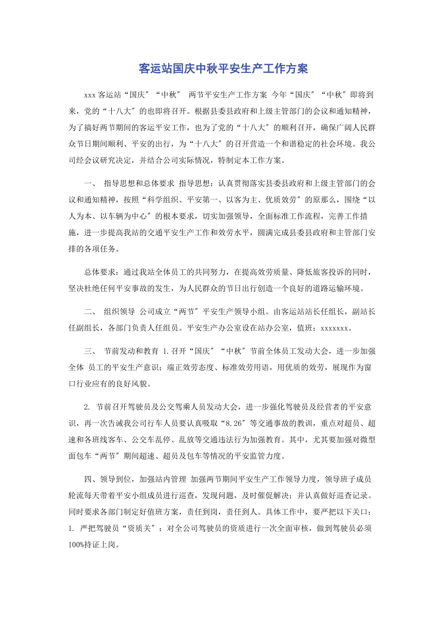 2023年客运站国庆中秋安全生产工作方案.docx_第1页