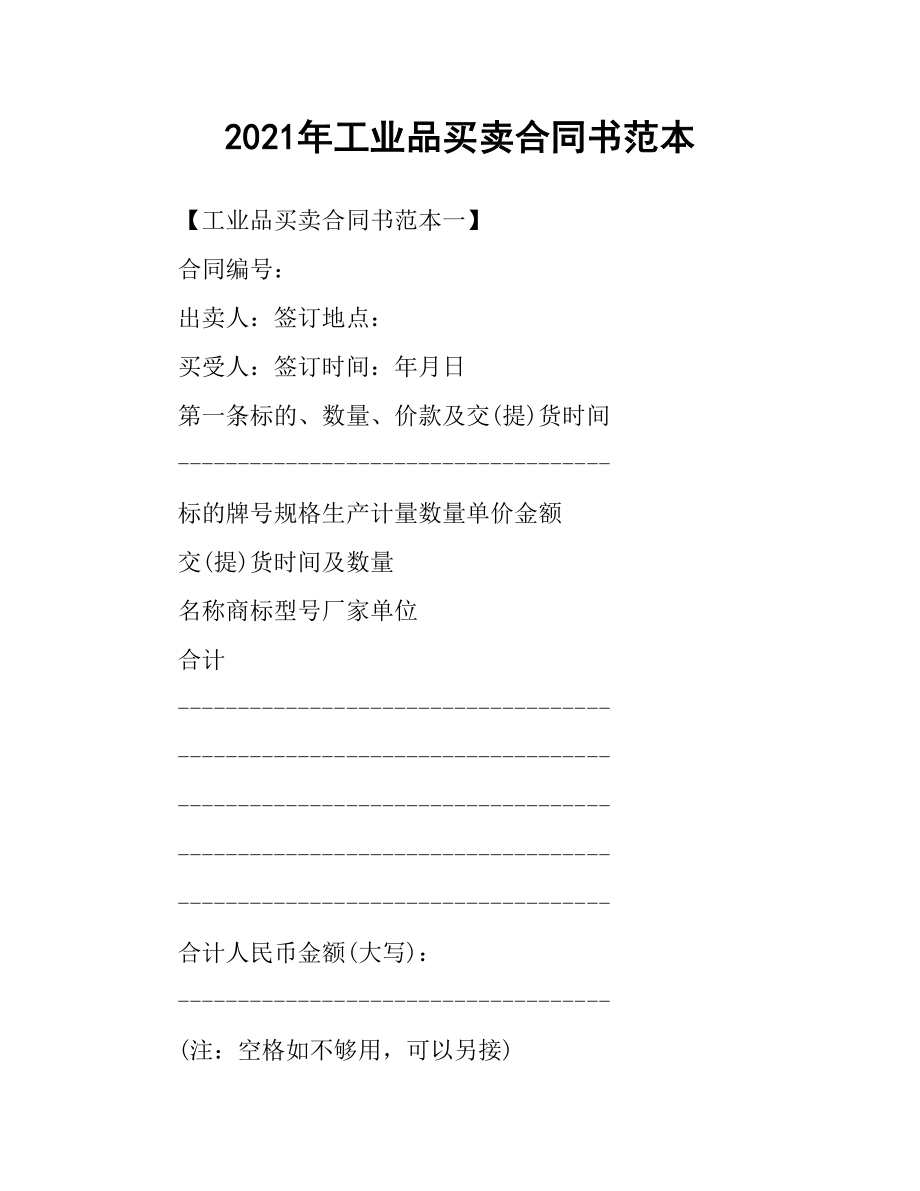 2021年工业品买卖合同书范本.docx_第1页